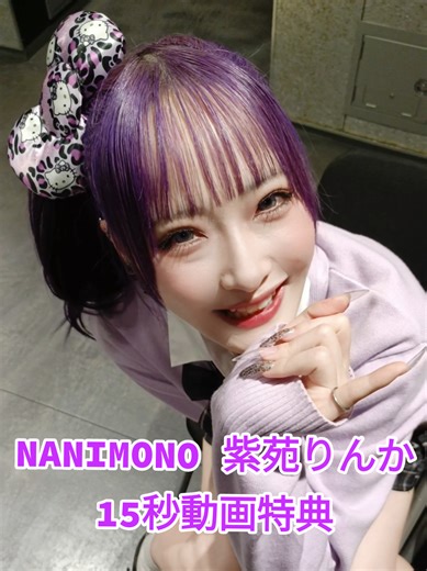 りんか様〜！勉強教えて〜🥺 実際めちゃめちゃ面倒見良さそう。すき。 @りんりん #紫苑りんか #NANIMONO #15秒動画 #制服 #眠岸ぷりん生誕祭2025