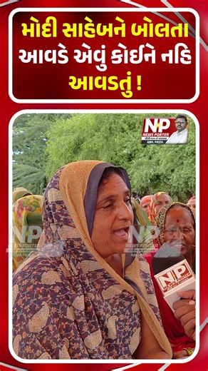 મોદી સાહેબને બોલતા આવડે એવું કોઈને નહિ આવડતું ! KHEDUT | GROUNDREPORT | NEWSPORTER | DHOLKA |