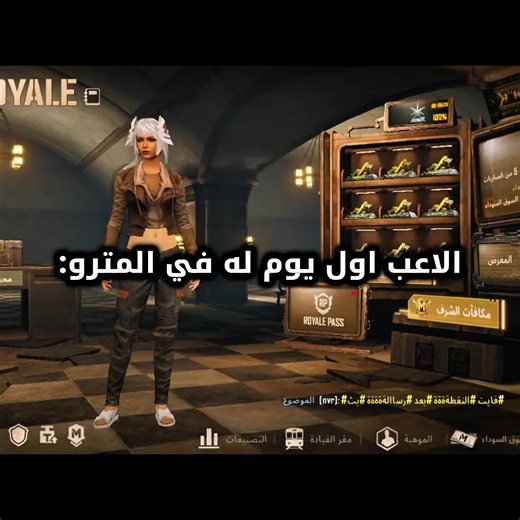 مين كان هيك اول يوم له بلمترو😂 #metroroyale #pubgm2026h1 #PUBGMS28 #pubgmnextstarprogram #pubgmobile