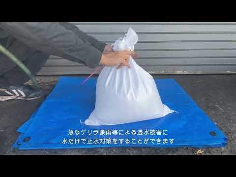かんたん水のう袋 商品紹介