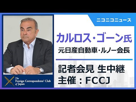 【LIVE】カルロス・ゴーン氏（元日産自動車・ルノーCEO兼会長）記者会見 主催：日本外国特派員協会 / PRESS CONFERENCE: Carlos Ghosn