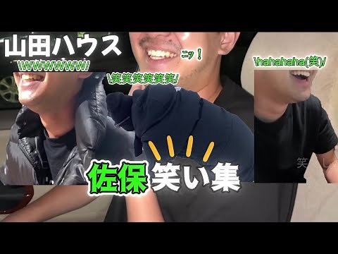 佐保笑い集【山田ハウス】