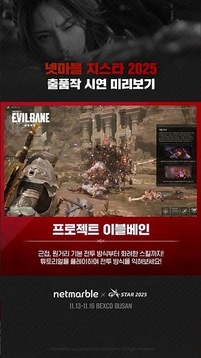 2025 넷마블 지스타 프로젝트 이블베인 빌드 체험 미리보기 #지스타 #넷마블