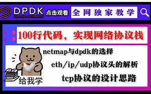 深入浅出 TCP/IP 协议栈丨手写代码实现网络协议栈