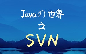 4K超高清~Javaの世界~JavaWeb之SVN