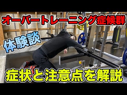 オーバートレーニング症候群とその症状について解説【体験談】