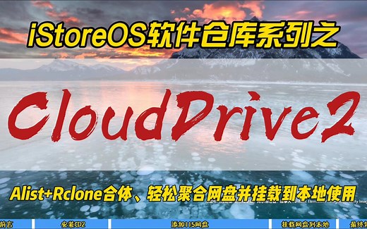 iStoreOS软件仓库系列之CloudDrive2~Alist+Rclone合体，轻松聚合网盘并挂载到本地使用~