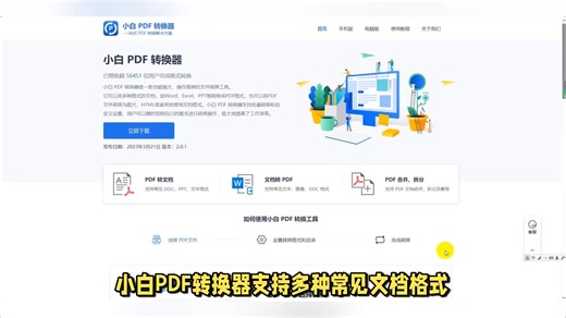 小白PDF转换器简单易用、功能强大的PDF转换工具
