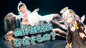本当に幽体離脱って存在するの？inハロウィン【VOICEROID解説】