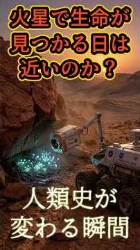 もし火星で微生物が見つかったら #宇宙 #科学