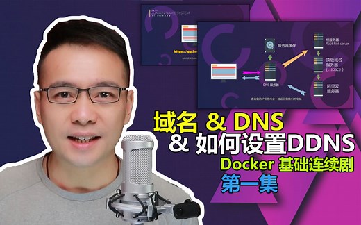 Docker 基础连续剧 第一集：如何申请域名 & DNS详解 & 如何设置DDNS