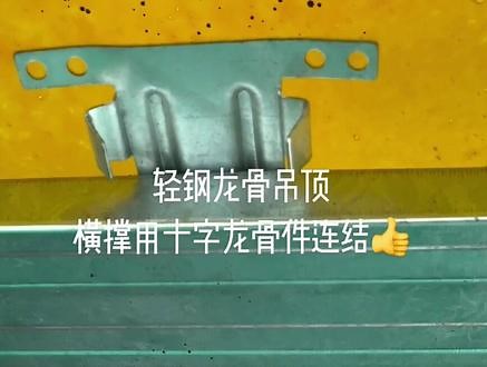 横撑龙骨与十字龙骨连接件搭配结构更牢固，施工更方便👍看看就想用？紫石工艺—轻钢龙骨吊顶—十字龙骨连接件细节展#施工现场实拍 #别墅 #别墅设计 #装修 @DOU 小助手 @抖音小助手 #吊顶 #紫石工艺 #工程大比武,龙骨十字架- 抖音