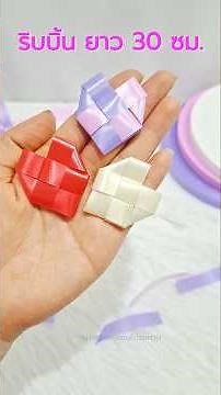 วิธีพับเหรียญโปรยทานรูปหัวใจ ลายพื้นฐานสวยๆ|diy|ribbon art|ญ.หญิงเหรียญโปรยทาน