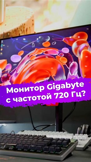 Gigabyte monitor with 720Hz refresh rate? #ixbt #computex2026 #gigabyte #monitor #720hz