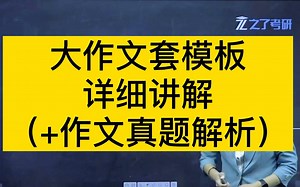 考前必看！大作文写作技巧来啦~（内附真题作文讲解+套用模板）