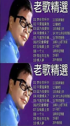《 尤雅 - 邓丽君 - 劉家昌 - 姚苏蓉 - 青山 - 黃清元》🧧100首70、80、90年代唱遍大街小巷的歌曲【一人一首-老歌精選】🎼 20首歌曲經典歌曲 🎶taiwanese songs🌺