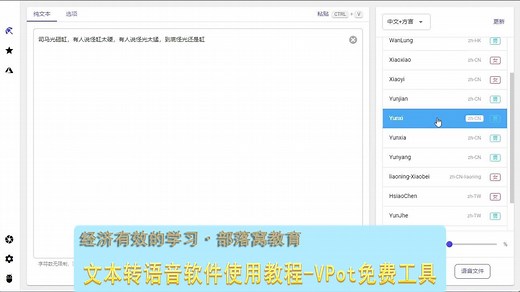 文本转换语音软件使用教程：VPot免费工具快速转英文方言