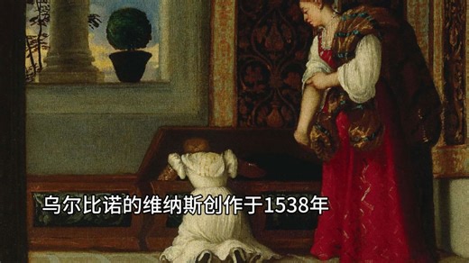 名画鉴赏-人体画-艺术研究面试-提香《乌尔比诺的维纳斯》