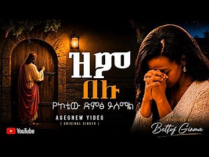 🔴 ዝም በሉ | Amazing Amharic Protestant Mezmur 2026 | Original Singer Agegnehu Yideg | by Betty Girma