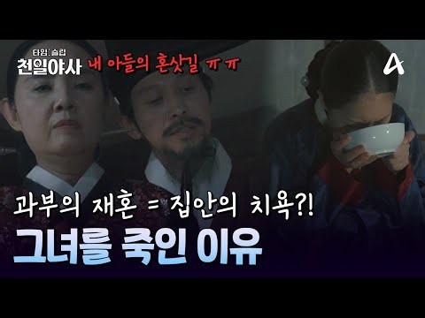 아들의 혼삿길을 막을까 두려웠다? 인간 취급조차 받지 못한 과부 | 타임슬립 천일야사 9 회