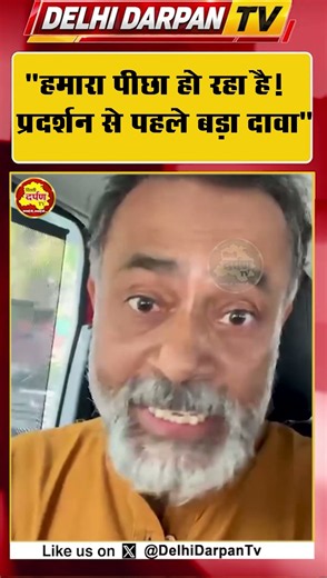 "हमारा पीछा हो रहा है! प्रदर्शन से पहले बड़ा दावा"