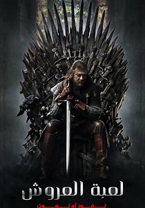 لعبة العروش - شاهدوا مسلسل بالبث أونلاين