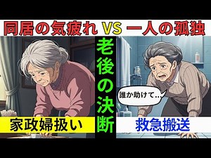 【漫画】同居の「気疲れ」か、一人の「孤独」か。60代以降に迫られる老後の選択と年金生活の現実