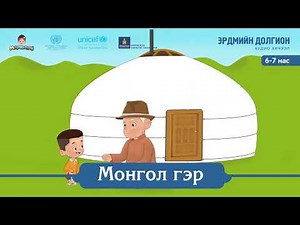 "Монгол гэр" аудио хичээл