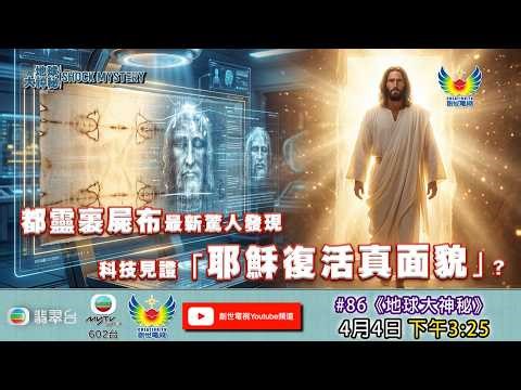 地球大神秘 #86 - 都靈裹屍布最新驚人發現 科技還原耶穌真正面目﹖