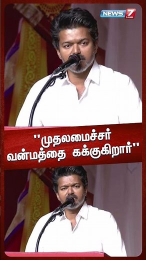 "முதலமைச்சர் வன்மத்தை கக்குகிறார்" | TVK | Vijay | MK Stalin | ‪@News7TamilPRIME‬