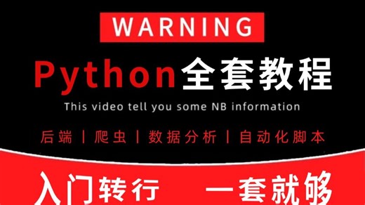 【全368集】B站最详细python教程（爬虫，数据分析，后端，自动化脚本），新手友好，学Python看这套就够了，学不会我退出IT界！