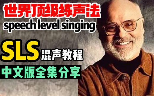 【B站最全整理上传】世界顶级练声法 SLS混声教程 中文版全集分享(王力宏、林俊杰、邓紫棋都有参考)