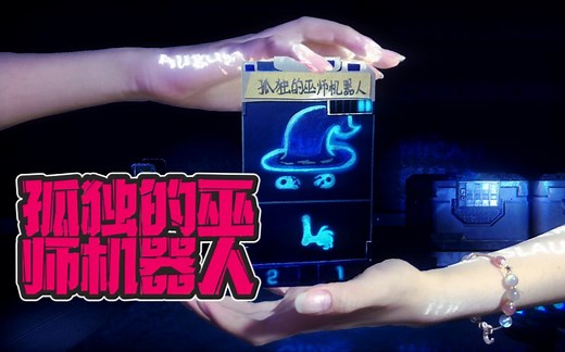 【inscryption】孤独的巫师机器人的制作过程！