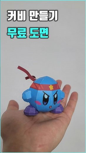 별의커비 인형 장난감 만들기 무료 도안 #별의커비 #무료도안