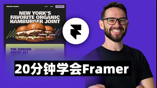 20分钟学会Framer（速成课程）（送模板）
