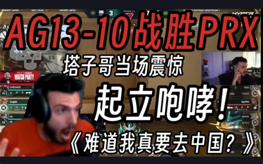 塔子哥看AG13-10战胜PRX当场起立咆哮:大虾哥大心脏太牛啦！