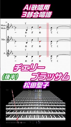 Ai歌唱用合唱譜（後半）チェリーブラッサム 松田聖子 Aiみんな #Shorts