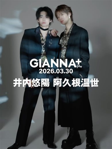 🎊本日発売！インタビューMOVIE解禁 #井内悠陽 #阿久根温世 #ドラマコントラスト #ICEx ぜひ、推しCUTや感想を教えてください🫶 #GIANNA 別冊 3月30日(月)発売『 #GIANNAPLUS 09』 ARTIST&ACTOR MAGAZINE ㊗️豪華両面表紙& FASHIONグラビア＋INTERVIEWの28P大特集‼️ 井内悠陽 × 阿久根温世（ICEx） 井内悠陽さん、阿久根温世さんW主演 ドラマ「コントラスト」 FODにて独占配信中‼️ 書店チェーンによって付録が異なります👀 ❤️楽天ブックス限定特別付録 『A4サイズ撮り下ろしステッカー』 ❤️HMV限定特別付録 『撮り下ろしPOPバージョンA4サイズ両面フォトカード』 ❤️タワーレコード＆紀伊國屋書店限定特別付録 『撮り下ろしCOOLバージョンA4サイズ両面フォトカード』 今回は「GRAVITIONAL FORCE／心地よい引力」をテーマに、各6コーデのファッションシューティング💕 たっぷりのファッションシューティング以外にも 今回の誌面企画はこのようになっています‼️ ❤️MineQ&A 20問