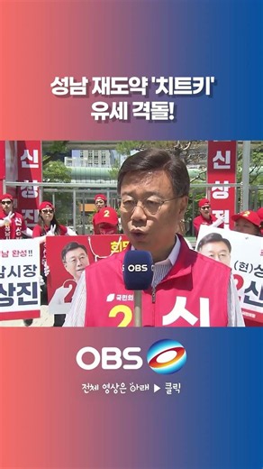 성남 재도약 '치트키' 유세 격돌! #지방선거 #성남시장 #선거유세