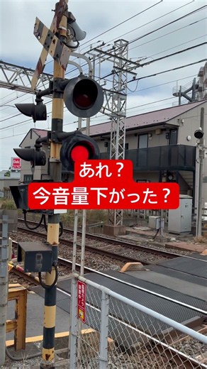 音量調整機能踏切 #電車大好き