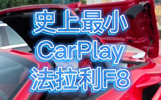 史上最小CarPlay — 法拉利F8
