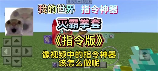 《我的世界》 指令神器15:灭霸拳套指令教学#我的世界教程 #我的世界 #指令 #指令神器 #灭霸拳套