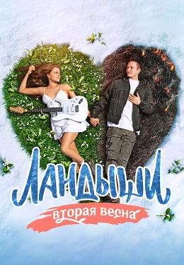 Ландыши. Вторая весна (сериал, 2025, 2 сезона) — Фильм.ру