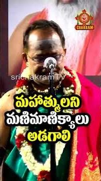 మహాత్ములను మణిమాణిక్యాలు చెంబు చాట కాదు #knowledge #mahathma #srikrishna #bakthi #trinkets #shorts