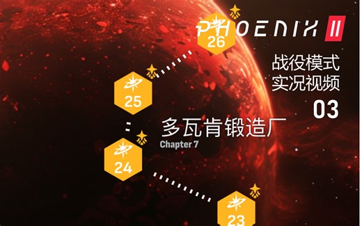 【Phoenix 2实况/原声/下饭】战役模式 第三期-凭什么你的凤凰装的是巨型炸弹？还是全屏消弹超高伤害？