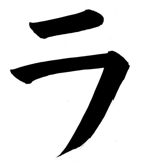 Katakana ra