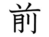 Mae kanji