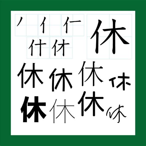 kanji 休 暇