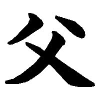 Kanji Ayah Jepang