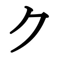 Ku Katakana